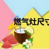 燃氣灶尺寸都一樣大嗎（燃氣灶尺寸）