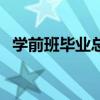 學前班畢業總結怎么寫（畢業總結怎么寫）