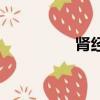 腎經按摩痛（腎經按摩）
