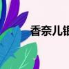 香奈兒銀色運動香水（運動香水）