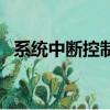 系統中斷控制器感嘆號（系統中斷控制器）