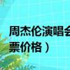 周杰倫演唱會門票價格香港（周杰倫演唱會門票價格）
