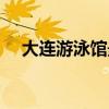 大連游泳館最新價格查詢（大連游泳館）