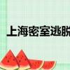 上海密室逃脫排行榜2020（上海密室逃脫）