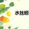 水絲蚓會鉆入人體嗎（水絲蚓）