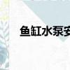 魚缸水泵安裝圖解（魚缸水泵安裝圖）