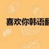 喜歡你韓語翻譯諧音（喜歡你韓語怎么說）