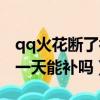 qq火花斷了補救天數會減少嗎（qq火花漏了一天能補嗎）