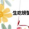 生吃螃蟹會得什么病（生吃螃蟹）