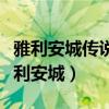 雅利安城傳說找到傳說中的入口教授是對（雅利安城）