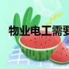 物業電工需要什么樣的電工證（物業電工）