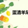 蛋清羊尾不癟的做法（蛋清羊尾）