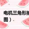 電機三角形接線實物圖（電機三角形接法示意圖）