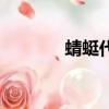 蜻蜓代理怎么樣（蜻蜓代理）