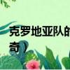 克羅地亞隊的比利奇在哪（克羅地亞隊的比利奇）