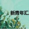 新青年匯屬于什么社區（新青年匯）