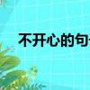 不開心的句子發朋友圈（不開心的句子）