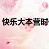 快樂大本營時代少年團（林宥嘉快樂大本營）