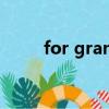 for granted造句（for granted）