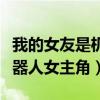我的女友是機器人女主角叫啥（我的女友是機器人女主角）