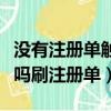 沒有注冊單觸目的地可以使用（小贏錢包安全嗎刷注冊單）