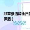歐萊雅清潤全日保濕水精華凝露怎么使用（歐萊雅清潤全日保濕）
