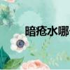 暗瘡水哪個牌子好（李醫生暗瘡水）