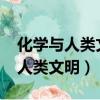 化學與人類文明超星爾雅答案2023（化學與人類文明）