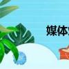 媒體炒作套路（媒體炒作）