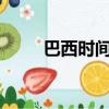 巴西時間現在幾點鐘?（巴西時間）