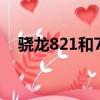 驍龍821和710（驍龍821和710哪個好）