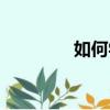 如何學習日語（如何學習）