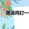 落湯雞打一字正確答案（落湯雞打一字）