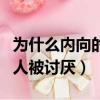 為什么內向的人討厭外向的人（為什么內向的人被討厭）