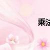 乘法口訣表（cf瞄準器）