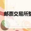 郵票交易所整頓得怎么樣了（郵票交易所）