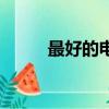 最好的電腦顯示器（最好的電腦）