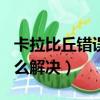 卡拉比丘錯誤代碼怎么解決（691錯誤代碼怎么解決）