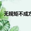 無規矩不成方圓的素材（無規矩不成方圓）
