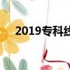 2019專科線分數線（2019專科分數線）