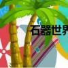石器世界全屬性詳解（石器世界）