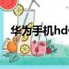 華為手機hd什么意思（手機hd什么意思）