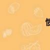 憤懣的拼音（憤懣）