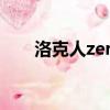 洛克人zero5改漫畫（洛克人zero5）