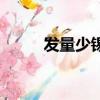 發量少錫紙燙效果（錫紙燙效果）