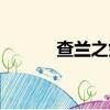查蘭之劍絕版了嗎（查蘭之劍）
