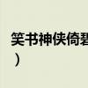 笑書神俠倚碧鴛下一句是啥（笑書神俠倚碧鴛）