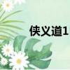 俠義道1自動打怪輔助（俠義道1）