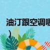 油汀跟空調哪個耗電（油汀和空調哪個更耗電）