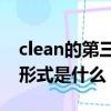 clean的第三人稱單數形式（tomatoes單數形式是什么）